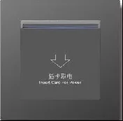 插卡取电